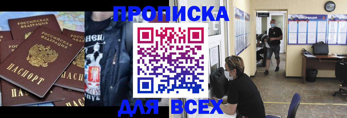 прописка 2025 в Улан-Удэ